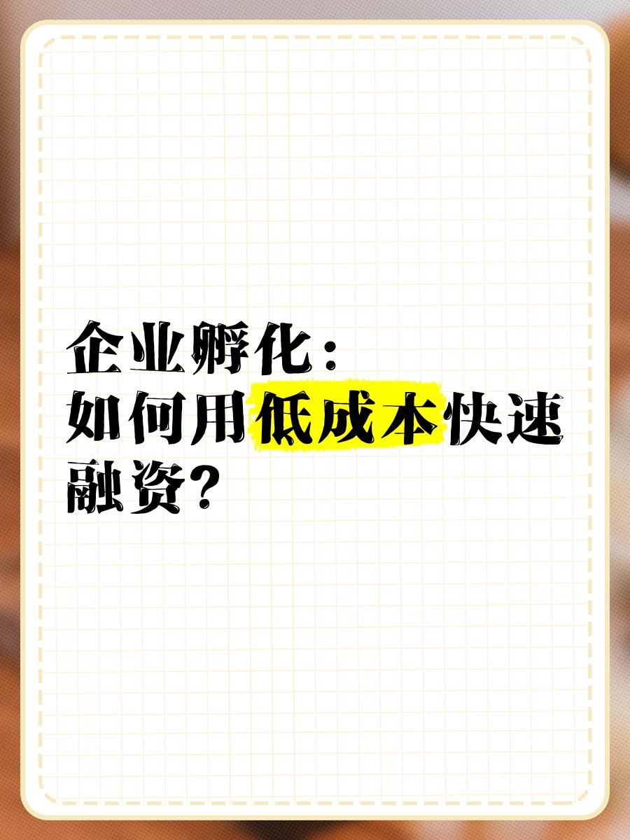低成本融资方案(低资金成本的融资方式)伊春市