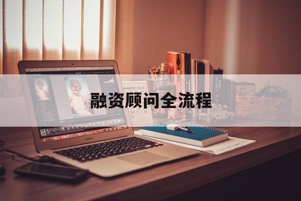 融资顾问全流程(融资顾问工作怎么样)伊春市 融资顾问全流程(融资顾问工作怎么样)伊春市