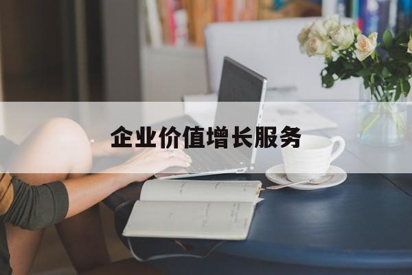 企业价值增长服务(企业价值三种计算公式)伊春市 企业价值增长服务(企业价值三种计算公式)伊春市